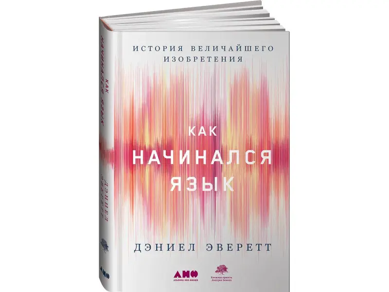 Эверетт Дэниел: Как начинался язык: История величайшего изобретения