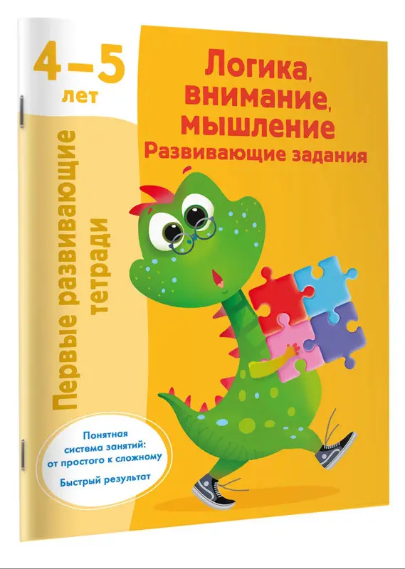 Дмитриева Валентина Геннадьевна: Логика, внимание, мышление. Развивающие задания. 4-5 лет