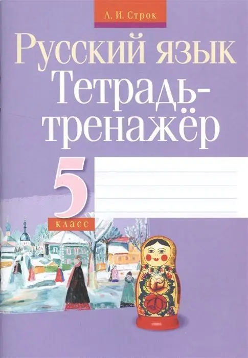 Людмила Строк: Русский язык. 5 класс. Тетрадь-тренажер