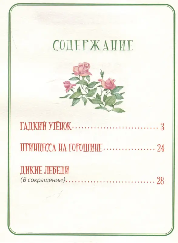 Х.-К. Андерсен. Лучшие сказки (СЛК)