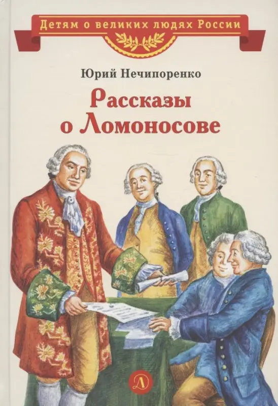 Уценка. ВЛР Нечипоренко. Рассказы о Ломоносове