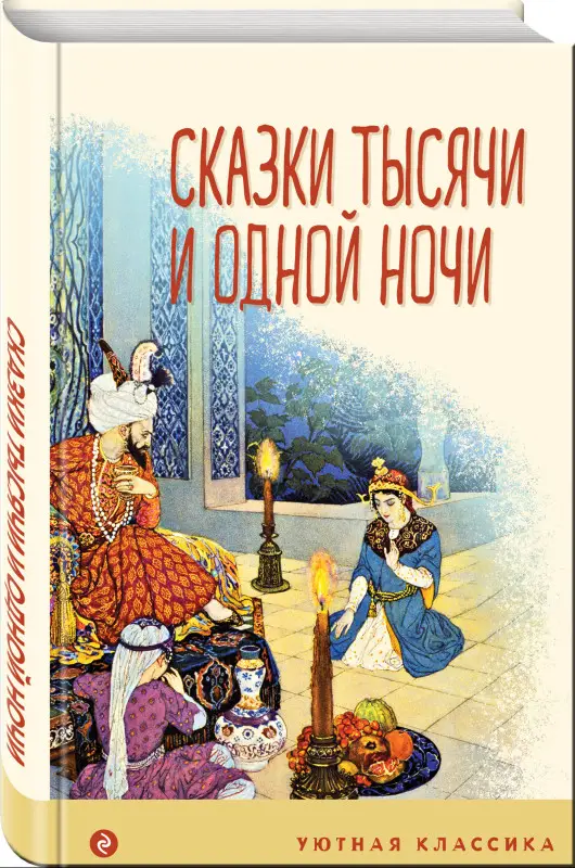 Сказки тысячи и одной ночи (с иллюстрациями)