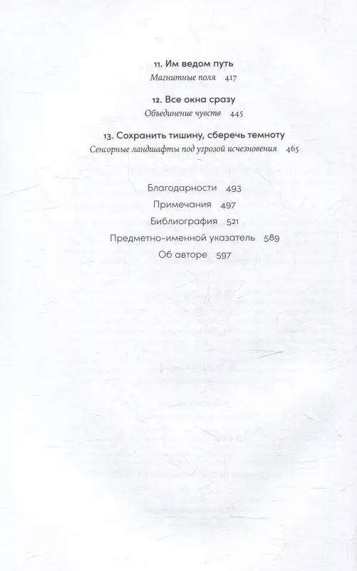Уценка. Йонг Эд: Необъятный мир: Как животные ощущают скрытую от нас реальность