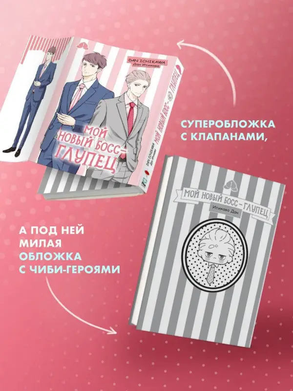 Мой новый босс - глупец. Том 1 (My New Boss is Goofy). Манга