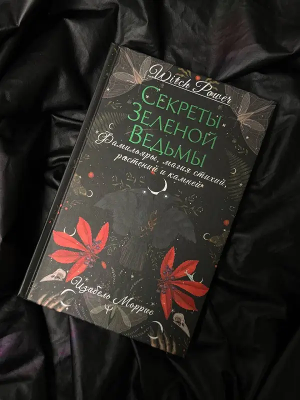 Уценка. Моррис Изабель: Секреты лесной ведьмы. Фамильяры, магия стихий, растений и камней.