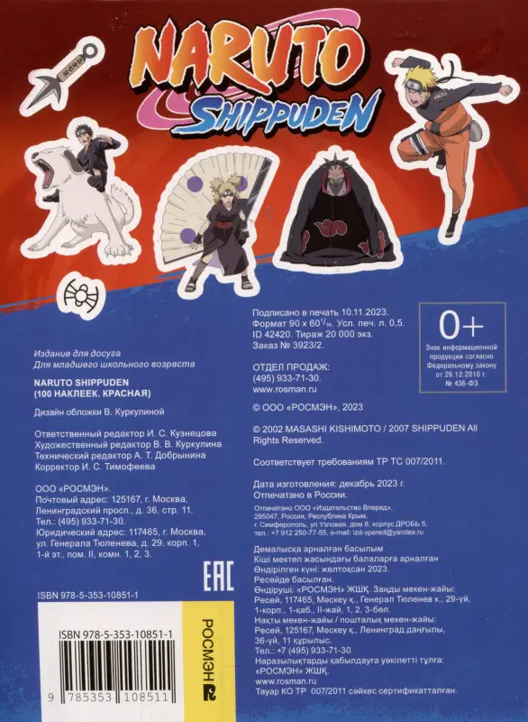 Naruto Shippuden (100 наклеек. Красная)