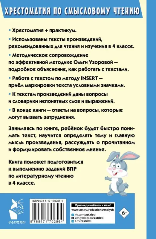 Узорова Ольга Васильевна: Хрестоматия по смысловому чтению. 4 класс