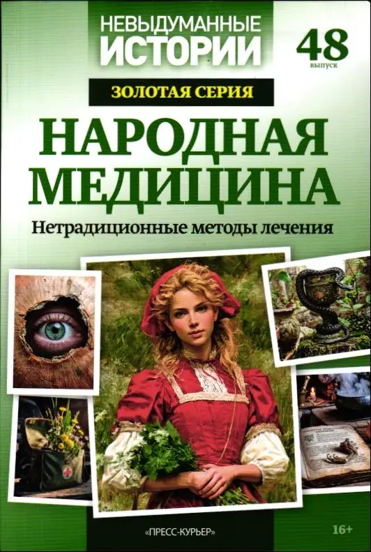 Невыдуманные Истории Золотая Серия выпуск 48