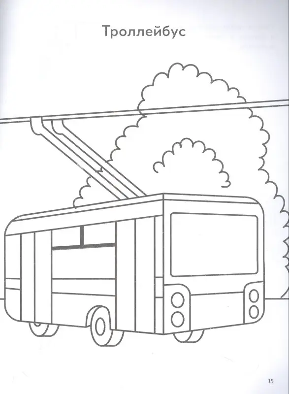 Наземный транспорт. Книга-раскраска