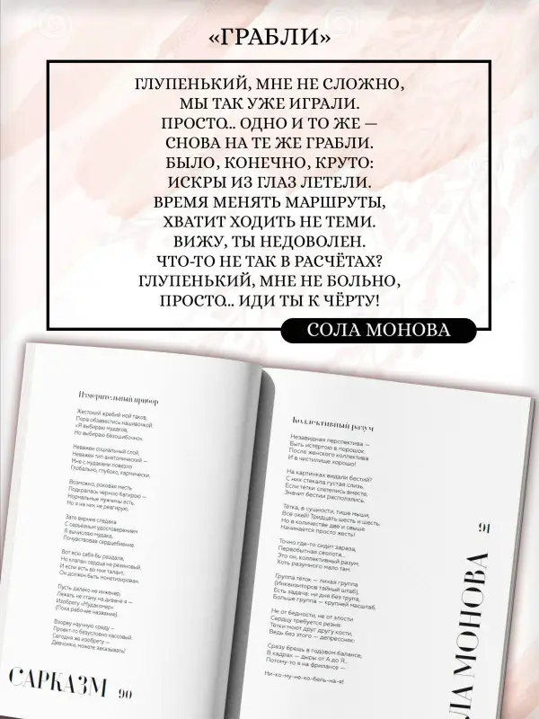 Монова Сола: Сарказм. Сборник стихов