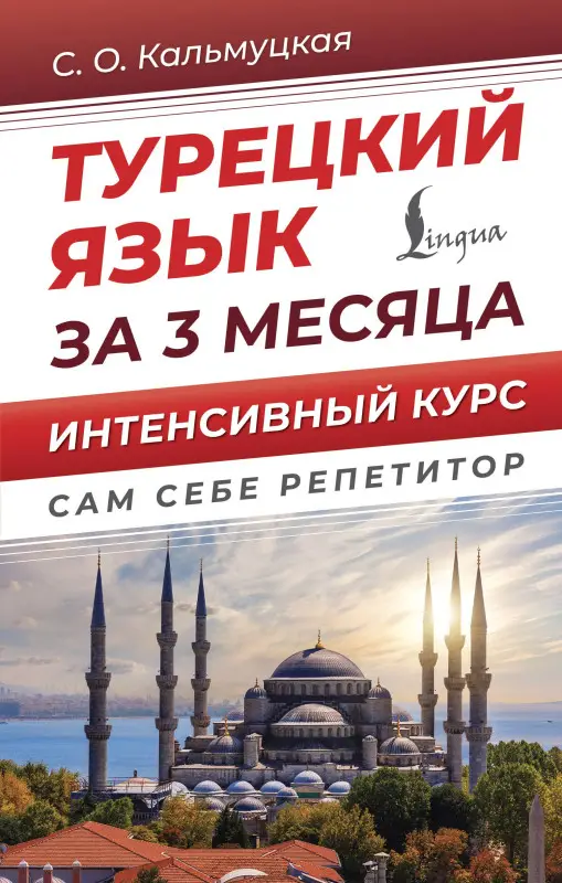 Кальмуцкая Сэрап Озмен: Турецкий язык за 3 месяца. Интенсивный курс
