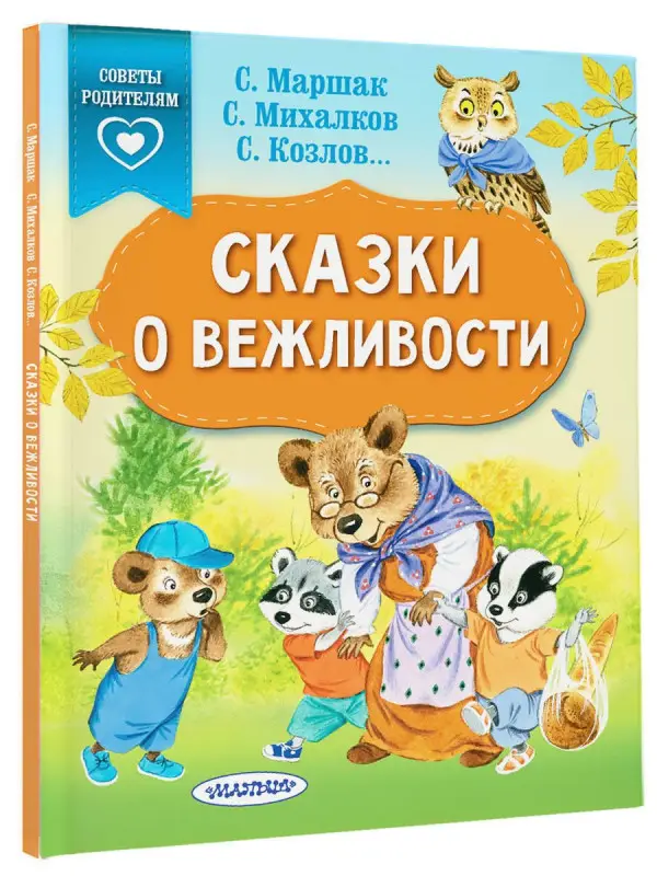 Михалков Сергей Владимирович, Осеева Валентина Александровна, Козлов Сергей Григорьевич: Сказки о вежливости