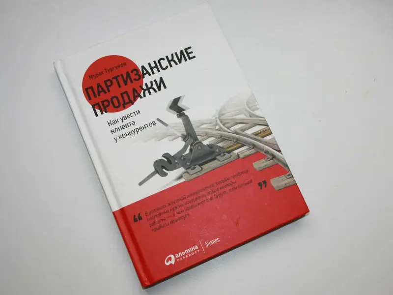 Тургунов Мурат: Партизанские продажи: Как увести клиента у конкурентов / 2-е изд.