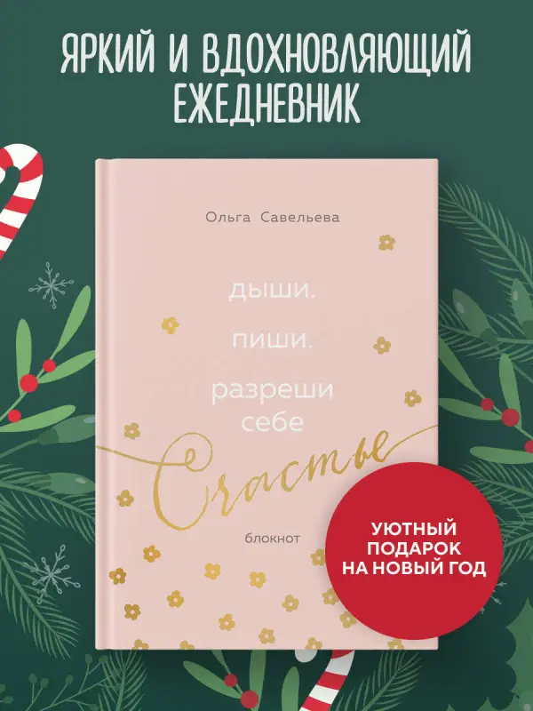 Уценка. Ольга Савельева. Дыши. Пиши. Разреши себе счастье. Блокнот от Ольги Савельевой (розовый)