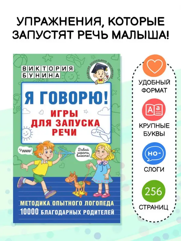 Бунина Виктория Станиславовна: Я говорю! Игры для запуска речи