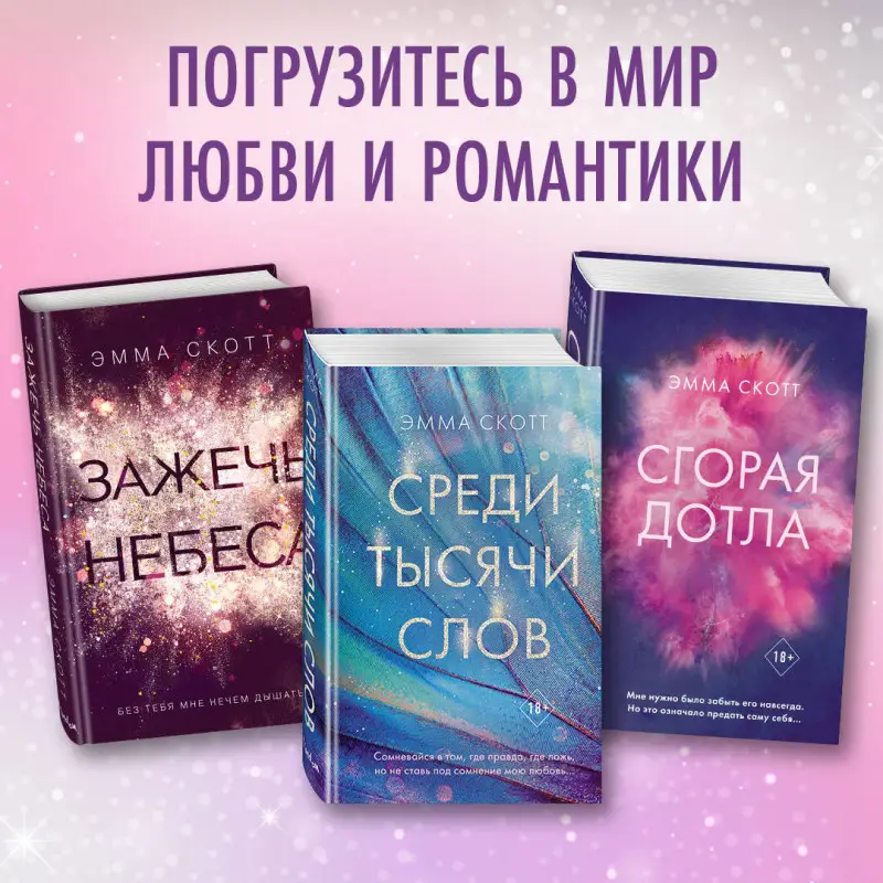 Эмма Скотт. Влюбленные сердца. Дотянуться до звёзд (#1)