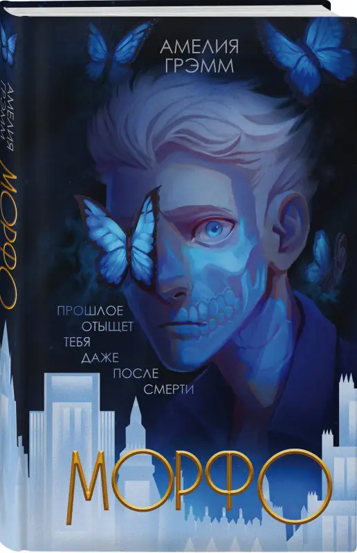Уценка. Амелия Грэмм. Морфо