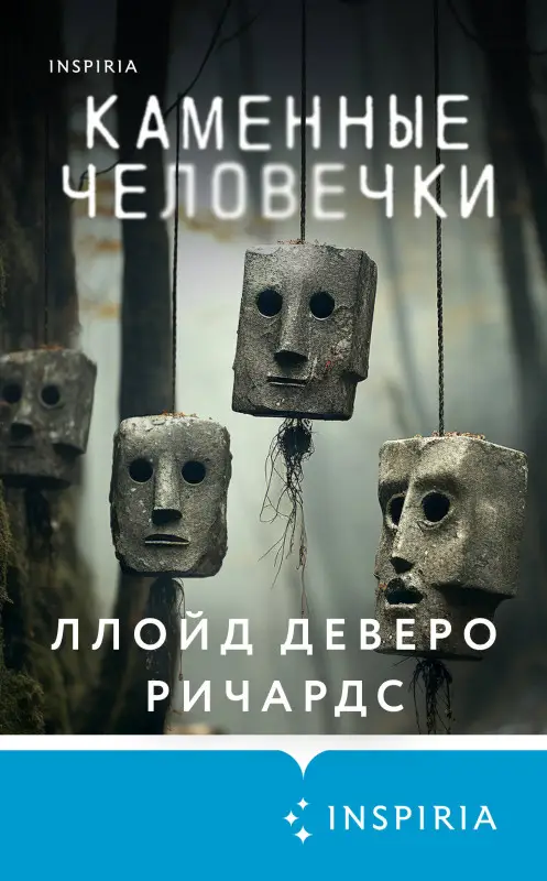 Уценка. Ллойд Деверо Ричардс. Каменные человечки