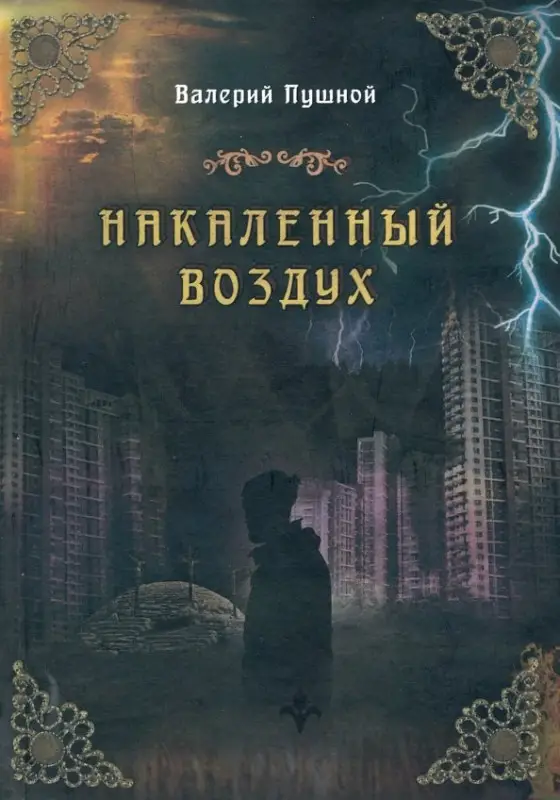 Уценка. Пушной Валерий Александрович: Накаленный воздух