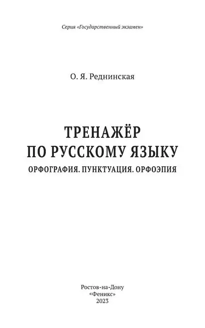 Тренажер по русскому языку. Орфография. Пунктуация
