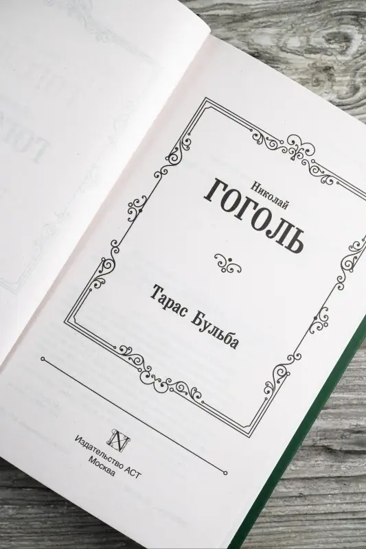 Гоголь Николай Васильевич: Тарас Бульба