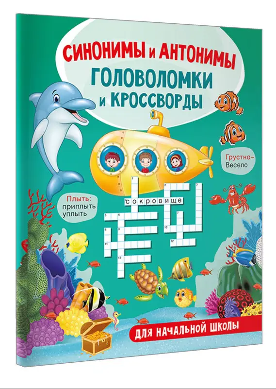 Уценка. Полуэктова Светлана Петровна: Синонимы и антонимы. Головоломки и кроссворды для начальной школы