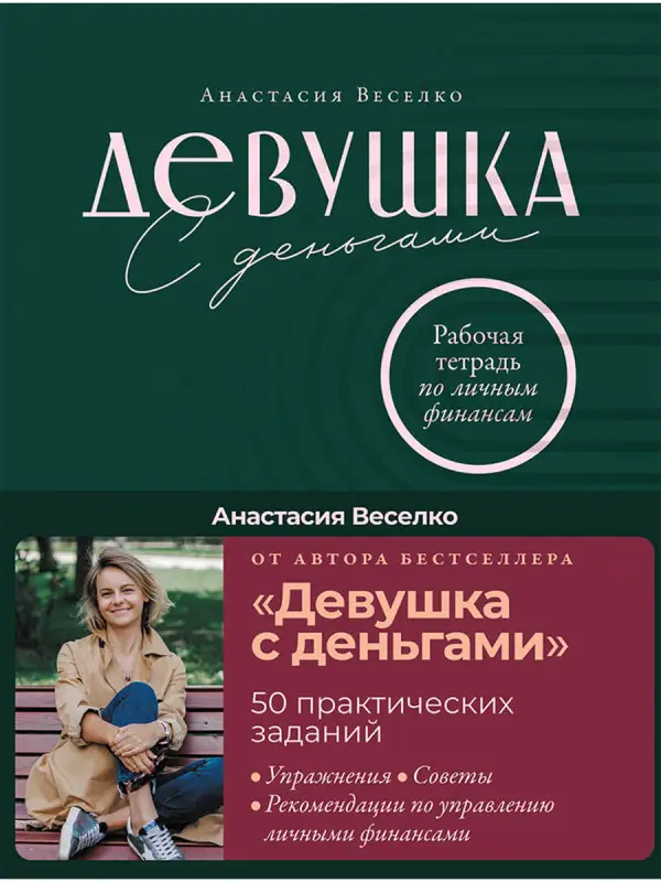 Уценка. Веселко Анастасия: Девушка с деньгами: Рабочая тетрадь по личным финансам