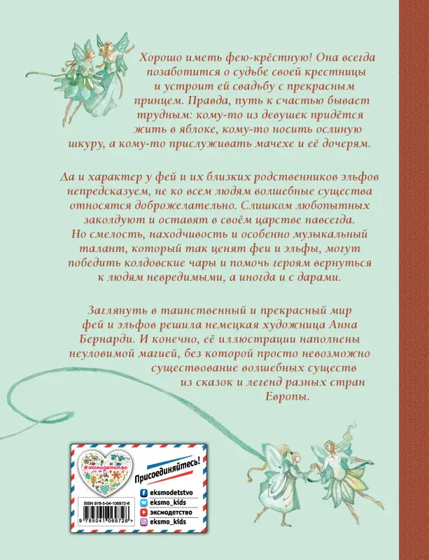 Волшебные сказки о феях и эльфах (ил. А. Бернарди)