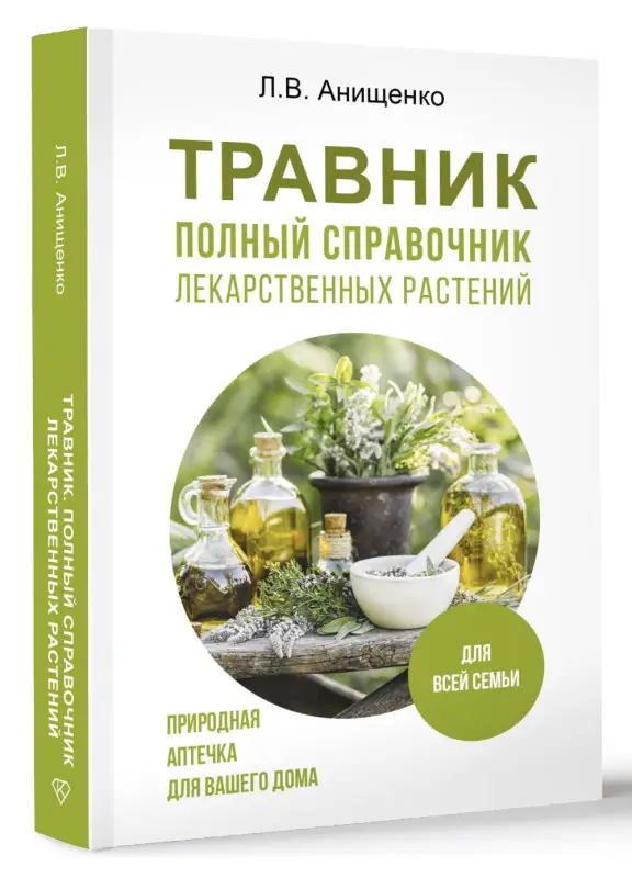 Анищенко Людмила Владимировна: Травник. Полный справочник лекарственных растений