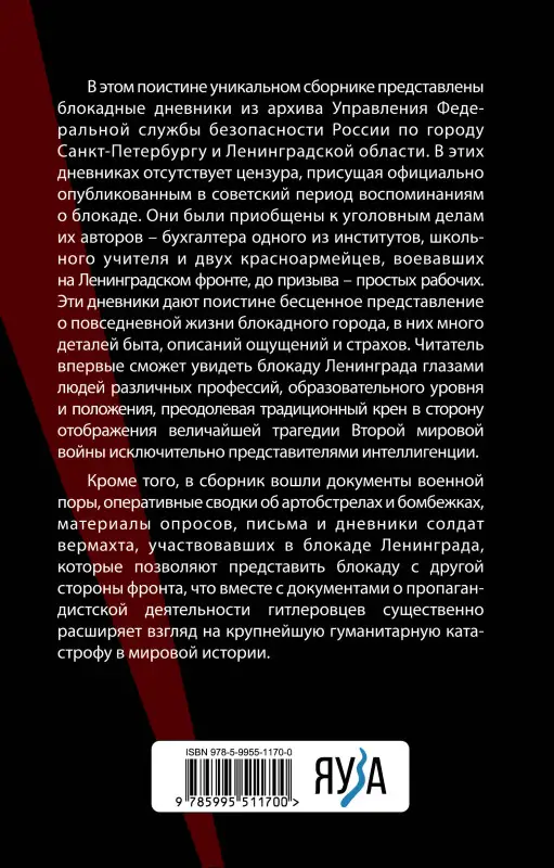 Уценка. Блокадные дневники и документы. Из архива ФСБ