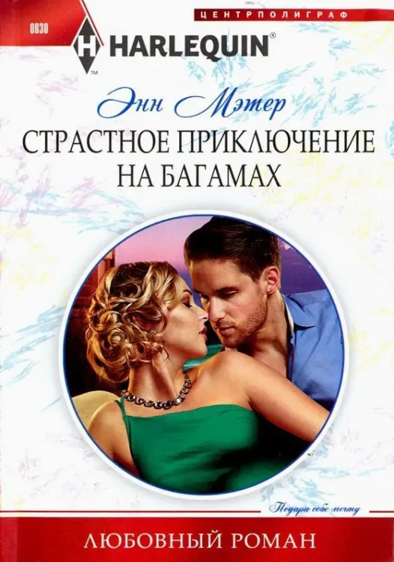 Энн Мэтер: Страстное приключение на Багамах. Любовный роман