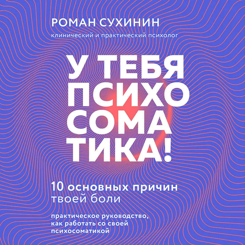 Уценка. Роман Сухинин. У тебя психосоматика! 10 основных причин твоей боли