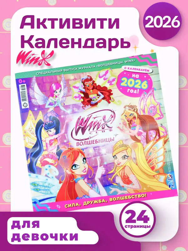 ж-л Winx Волшебницы спец 01/26 + календарь