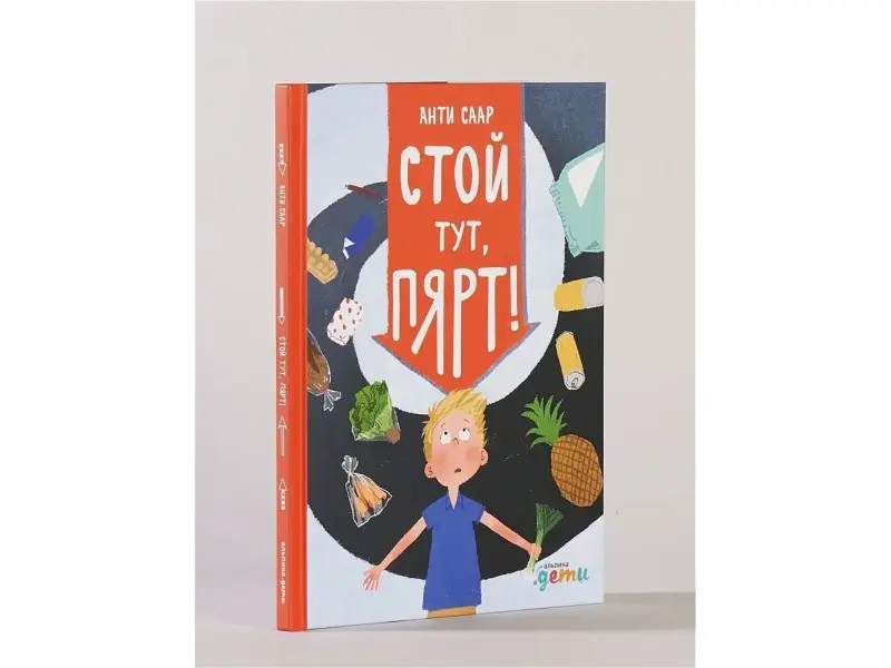 Саар Анти. Стой тут, Пярт!