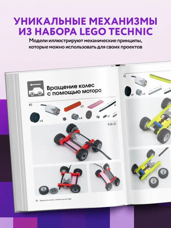 Большая книга идей LEGO Technic. Техника и изобретения