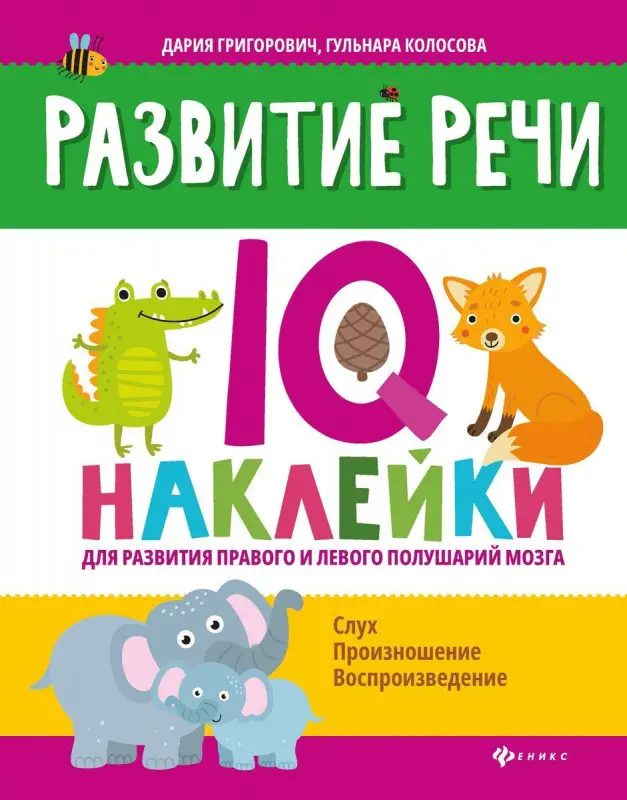 Григорович, Колосова: Развитие речи. IQ-наклейки для развития правого и левого полушария мозга