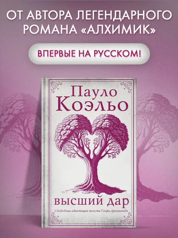 Коэльо Пауло: Высший дар