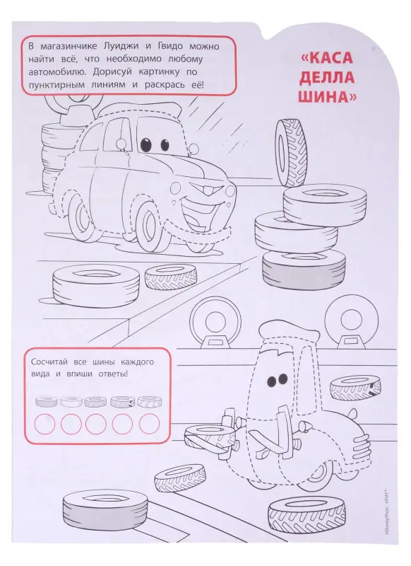 Уценка. Шульман Марина Борисовна: Умная раскраска № РУ 2128 ("Тачки")