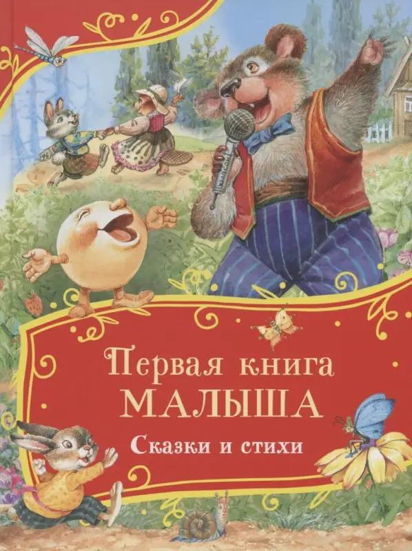 Уценка. Первая книга малыша. Сказки и стихи
