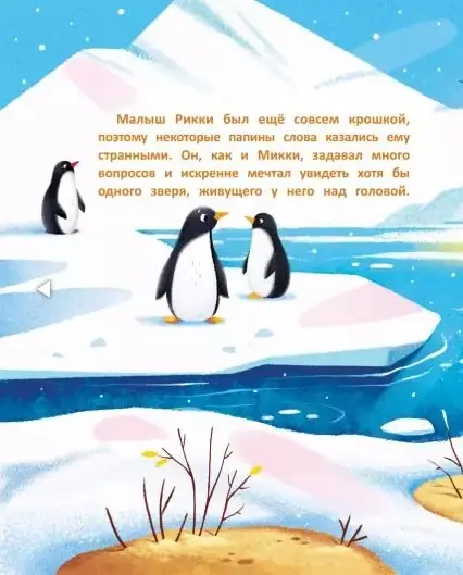 Необычные друзья. Медвежонок и пингвиненок