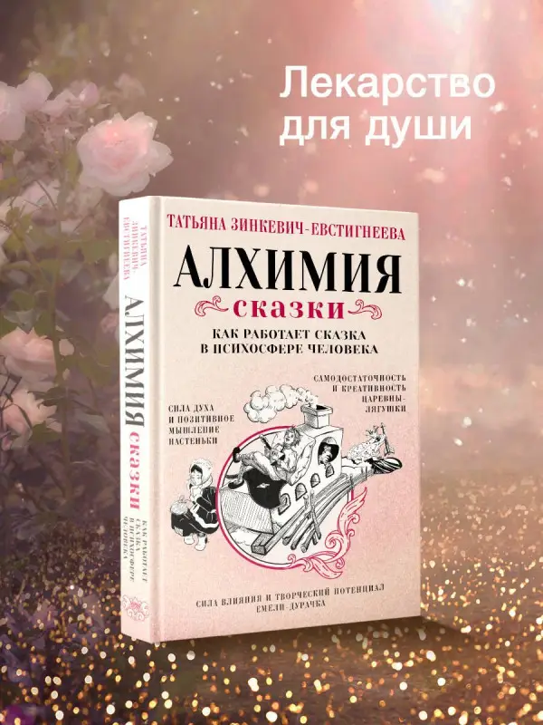 Зинкевич-Евстигнеева Татьяна Дмитриевна: Алхимия сказки. Как работает сказка в психосфере человека