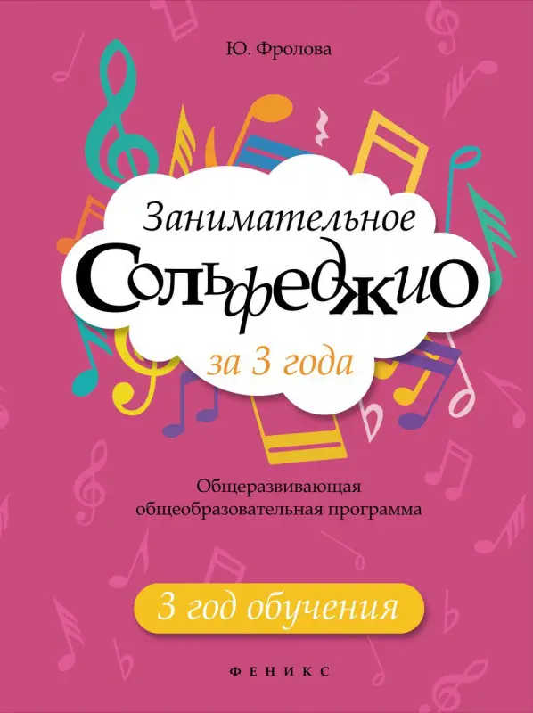 Уценка. Занимательное сольфеджио за 3 года: 3 год