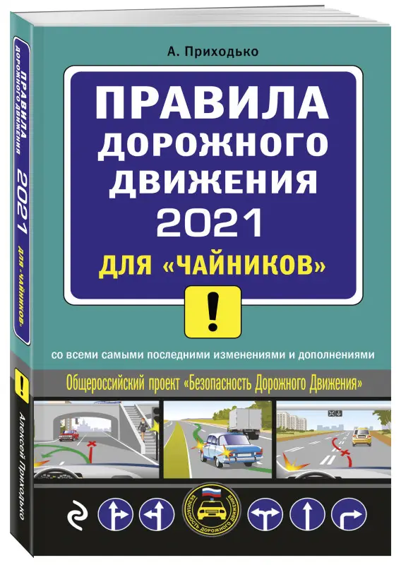 А. Приходько. ПДД 2021 для "чайников"
