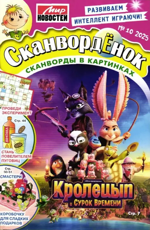 Сканвордёнок Только сканворды в картинках 10/25