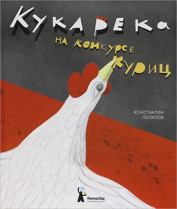 Константин Потапов. Кукарека на конкурсе куриц
