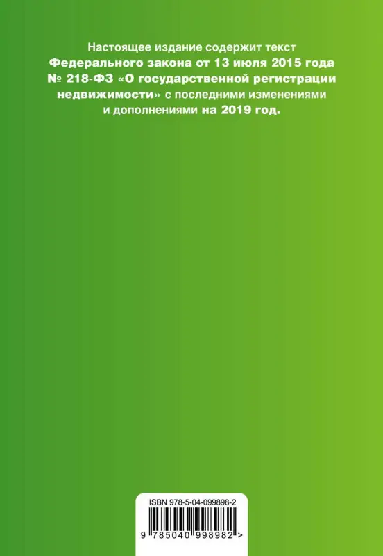 Федеральный закон "О государственной регистрации недвижимости". Текст с изменениями и дополнениями на 2019 год