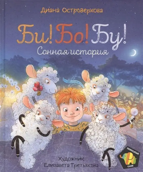 Уценка. Би! Бо! Бу! Сонная история