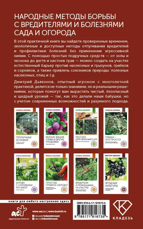 Уценка.Дьяконов Дмитрий Ильич: Народные методы борьбы с вредителями и болезнями сада и огорода
