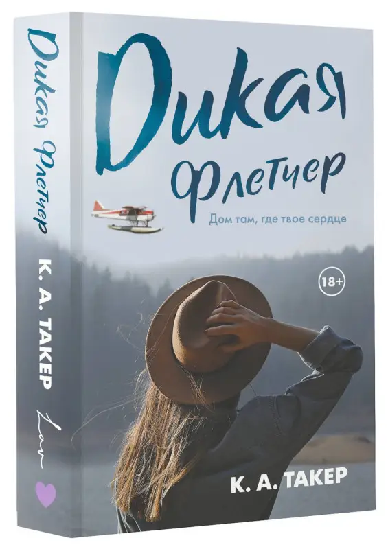 Такер К. А.: Дикая Флетчер