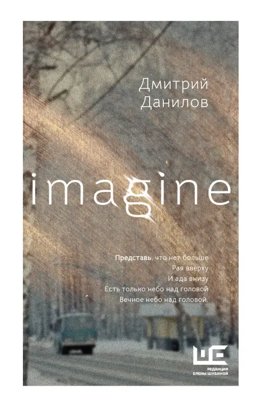 Уценка. Данилов Дмитрий Алексеевич: Imagine